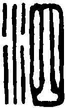 泗,吳昌碩 ,書法字典